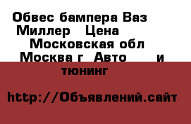 Обвес бампера Ваз 2109 Миллер › Цена ­ 3 000 - Московская обл., Москва г. Авто » GT и тюнинг   